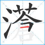 濸笔顺分解图片12