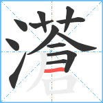 濸笔顺分解图片13