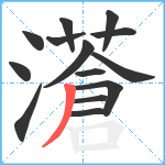 濸笔顺分解图片14