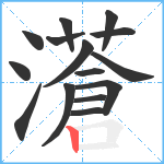 濸笔顺分解图片15