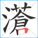 濸笔顺分解图片16