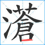 濸笔顺分解图片17