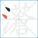 濸笔顺分解图片2