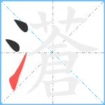 濸笔顺分解图片3