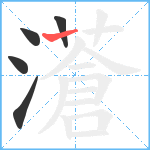 濸笔顺分解图片5