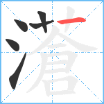 濸笔顺分解图片6