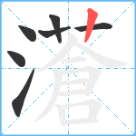 濸笔顺分解图片7