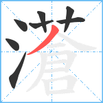 濸笔顺分解图片8