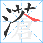 濸笔顺分解图片9