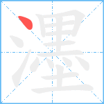 濹笔顺分解图片1