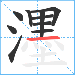 濹笔顺分解图片10