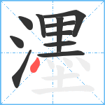 濹笔顺分解图片11