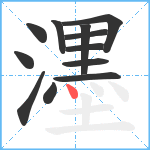 濹笔顺分解图片12