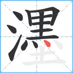 濹笔顺分解图片13