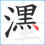 濹笔顺分解图片14