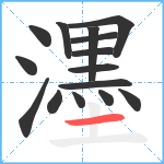 濹笔顺分解图片15