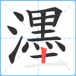 濹笔顺分解图片16