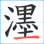 濹笔顺分解图片17