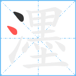 濹笔顺分解图片2