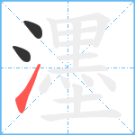 濹笔顺分解图片3