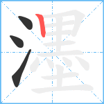 濹笔顺分解图片4