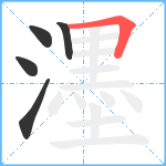 濹笔顺分解图片5