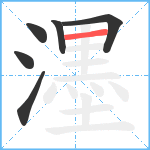 濹笔顺分解图片6