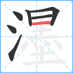 濹笔顺分解图片7