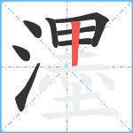 濹笔顺分解图片8