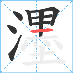 濹笔顺分解图片9