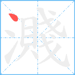 濺笔顺分解图片1