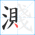 濺笔顺分解图片10