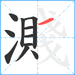 濺笔顺分解图片11