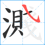 濺笔顺分解图片12