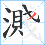 濺笔顺分解图片13