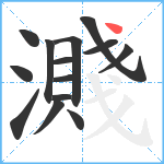 濺笔顺分解图片14