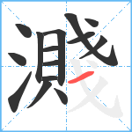 濺笔顺分解图片15