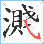 濺笔顺分解图片16