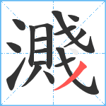 濺笔顺分解图片17