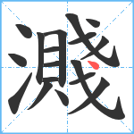 濺笔顺分解图片18