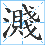 濺笔顺分解图片19