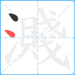 濺笔顺分解图片2