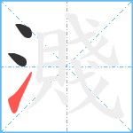 濺笔顺分解图片3