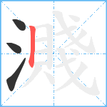 濺笔顺分解图片4