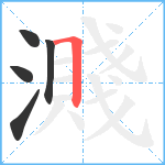 濺笔顺分解图片5