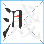 濺笔顺分解图片6