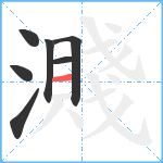 濺笔顺分解图片7