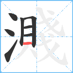 濺笔顺分解图片8