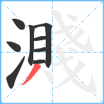 濺笔顺分解图片9