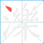 濼笔顺分解图片1